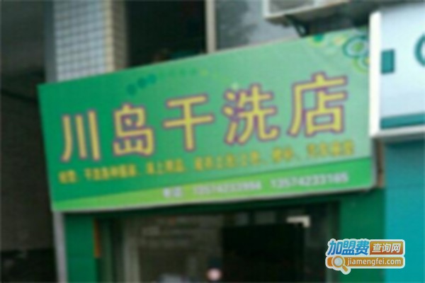 川岛干洗加盟费