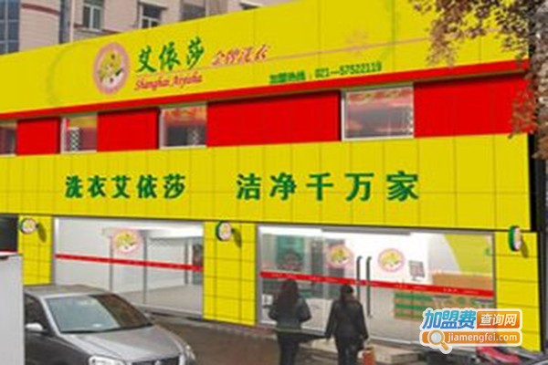 艾依莎洗衣加盟费