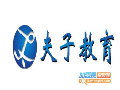 夫子云教育加盟费