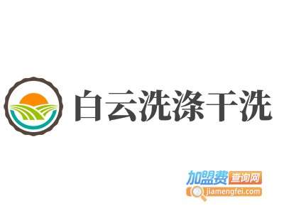 白云洗涤干洗加盟费