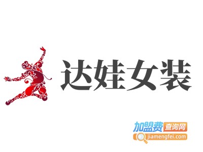 达娃女装加盟费