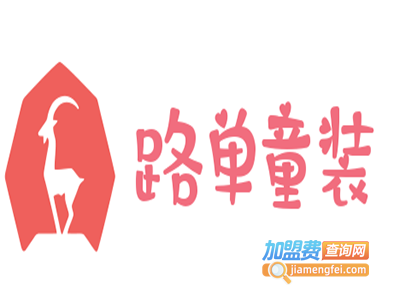 路单童装加盟