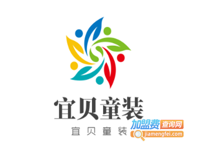 宜贝童装加盟费