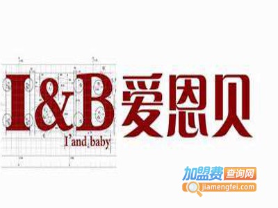 爱恩贝服饰加盟费