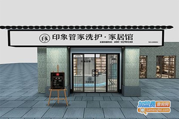 印象管家洗护加盟费