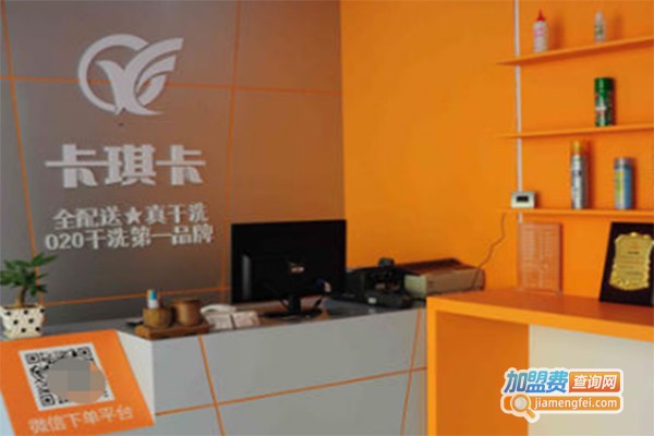 卡琪卡干洗加盟费