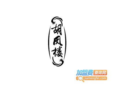 胡凤楼糕点加盟费