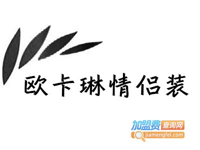 欧卡琳情侣装加盟费