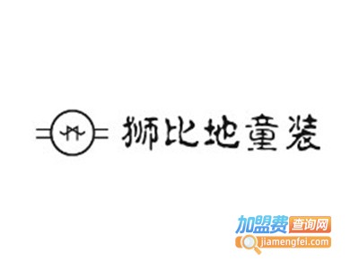 狮比地童装加盟