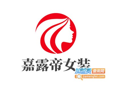 嘉露帝女装加盟费