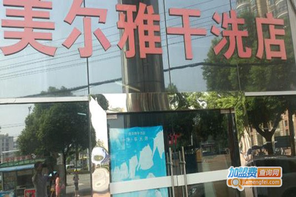 美尔雅洗衣