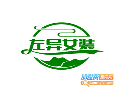 左异女装加盟费