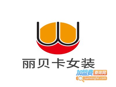 丽贝卡女装加盟费