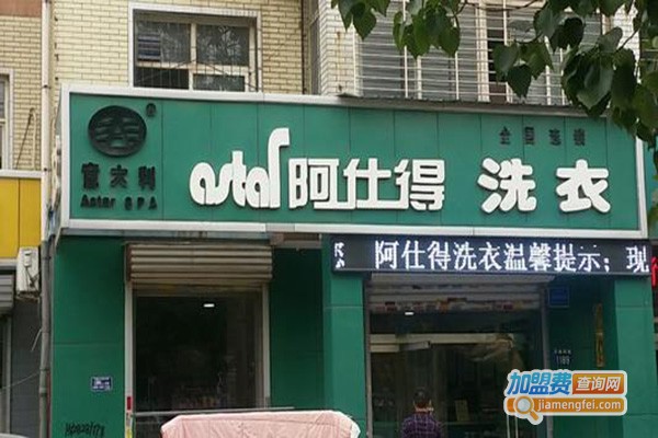 阿仕得洗衣