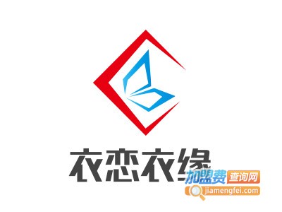 衣恋衣缘女装加盟费