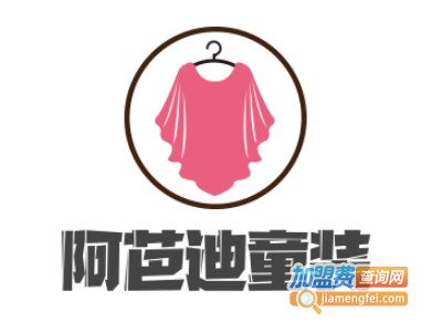 阿芭迪童装加盟费