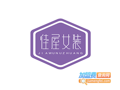 佳屋女装加盟费