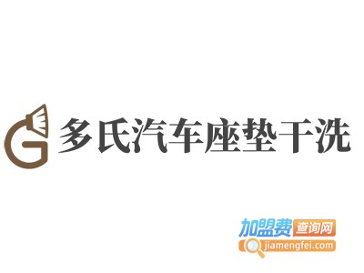 多氏汽车座垫干洗加盟费