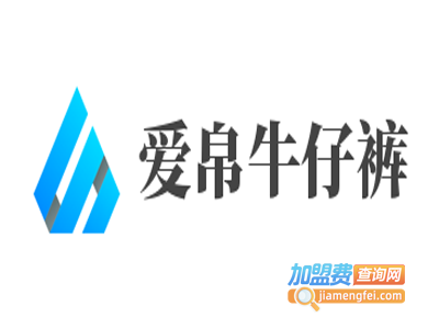 爱帛牛仔裤加盟费