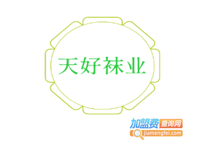 天好袜业