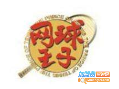 网球王子童装加盟