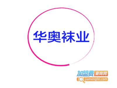 华奥袜业