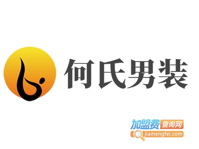 何氏男装加盟费