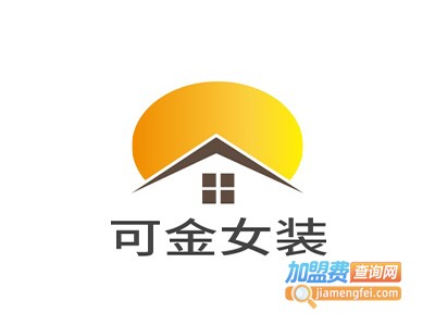 可金女装加盟