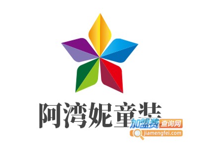 阿湾妮童装加盟费