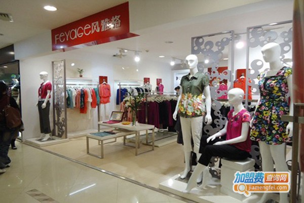 风雅格女装加盟门店