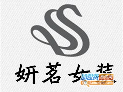 妍茗女装加盟费