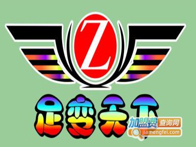 足变天下换面鞋加盟费