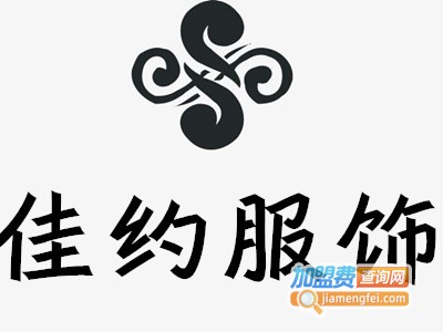 佳约服饰加盟