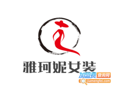 雅珂妮女装加盟费