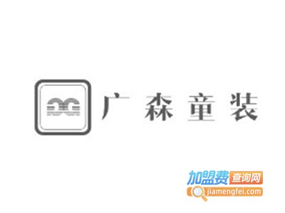 广森童装加盟费