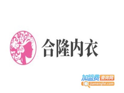 合隆内衣加盟费