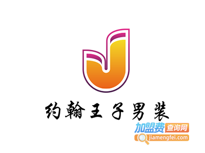 约翰王子男装加盟费