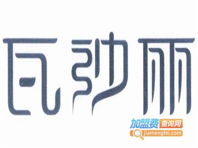 瓦纱丽女装加盟费