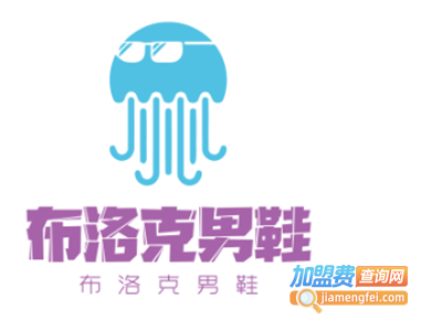 布洛克男鞋加盟费