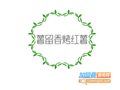 薯留香烤红薯