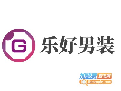 乐好男装加盟费