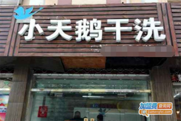 小天鹅干洗店加盟费