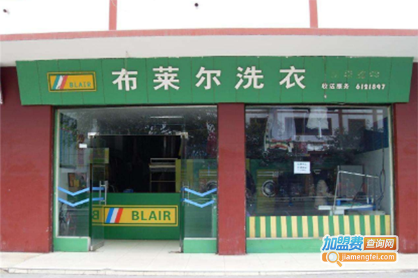布莱尔洗衣加盟门店