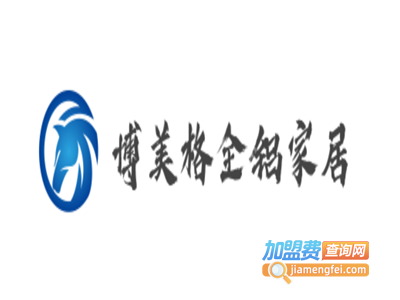 博美格全铝家居加盟