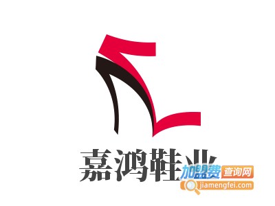 嘉鸿鞋业加盟费