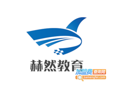 赫然教育加盟费