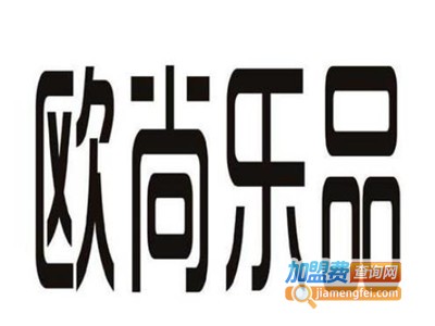 欧尚乐品女装加盟