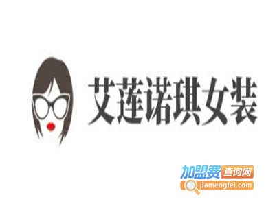 艾莲诺琪女装加盟费