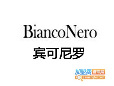 宾可尼罗男装加盟费