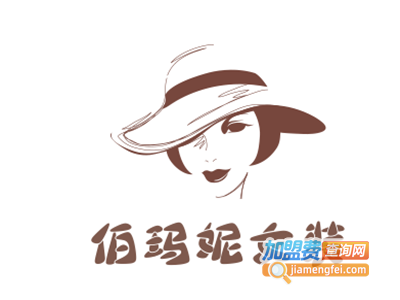 伯玛妮女装加盟